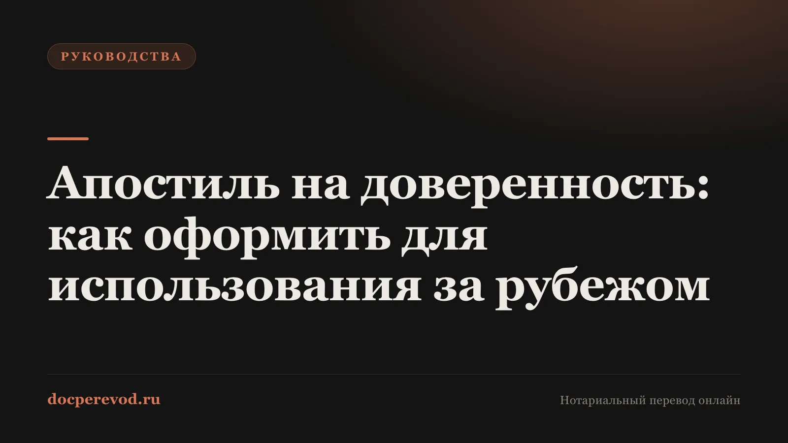 Апостиль на доверенность: как оформить для использования за рубежом