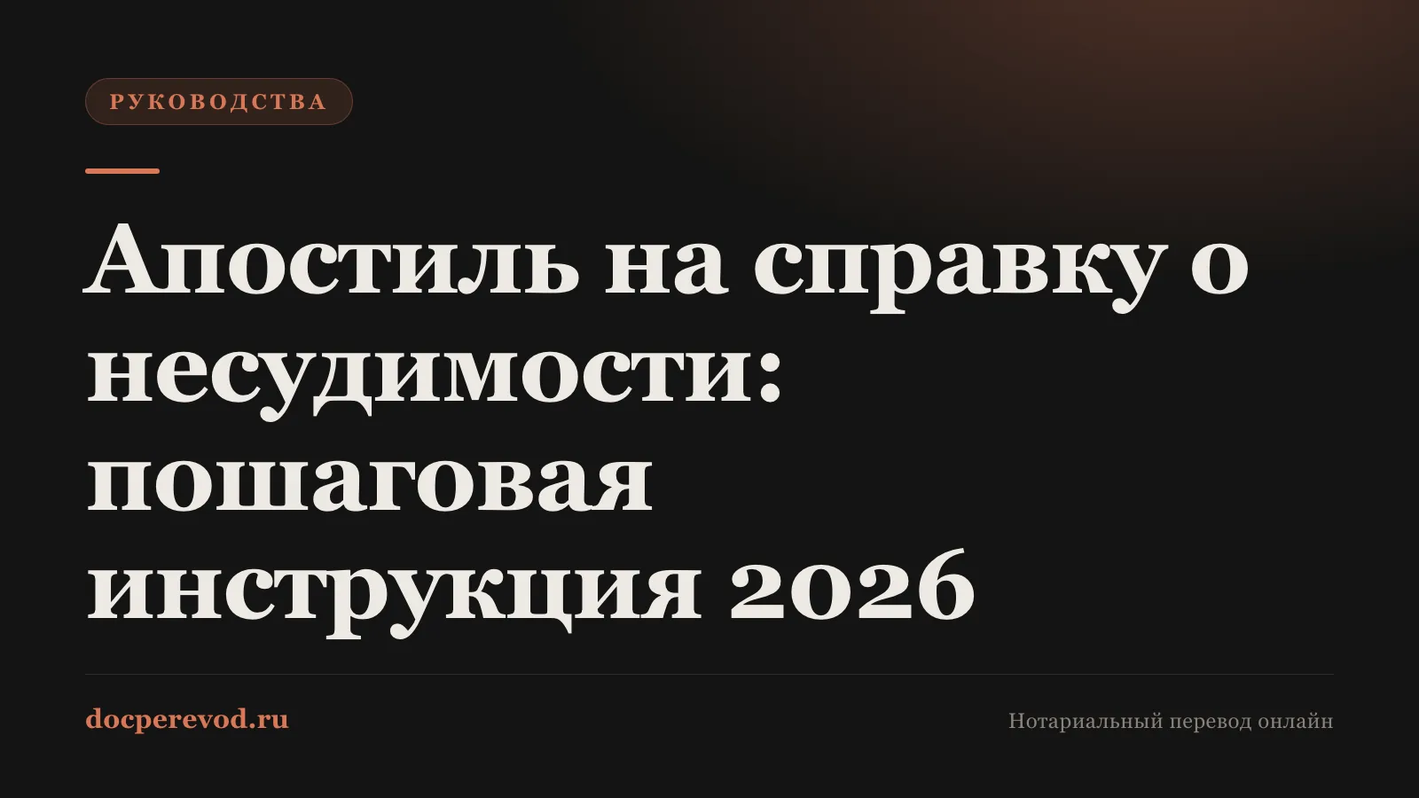 Апостиль на справку о несудимости: пошаговая инструкция 2026