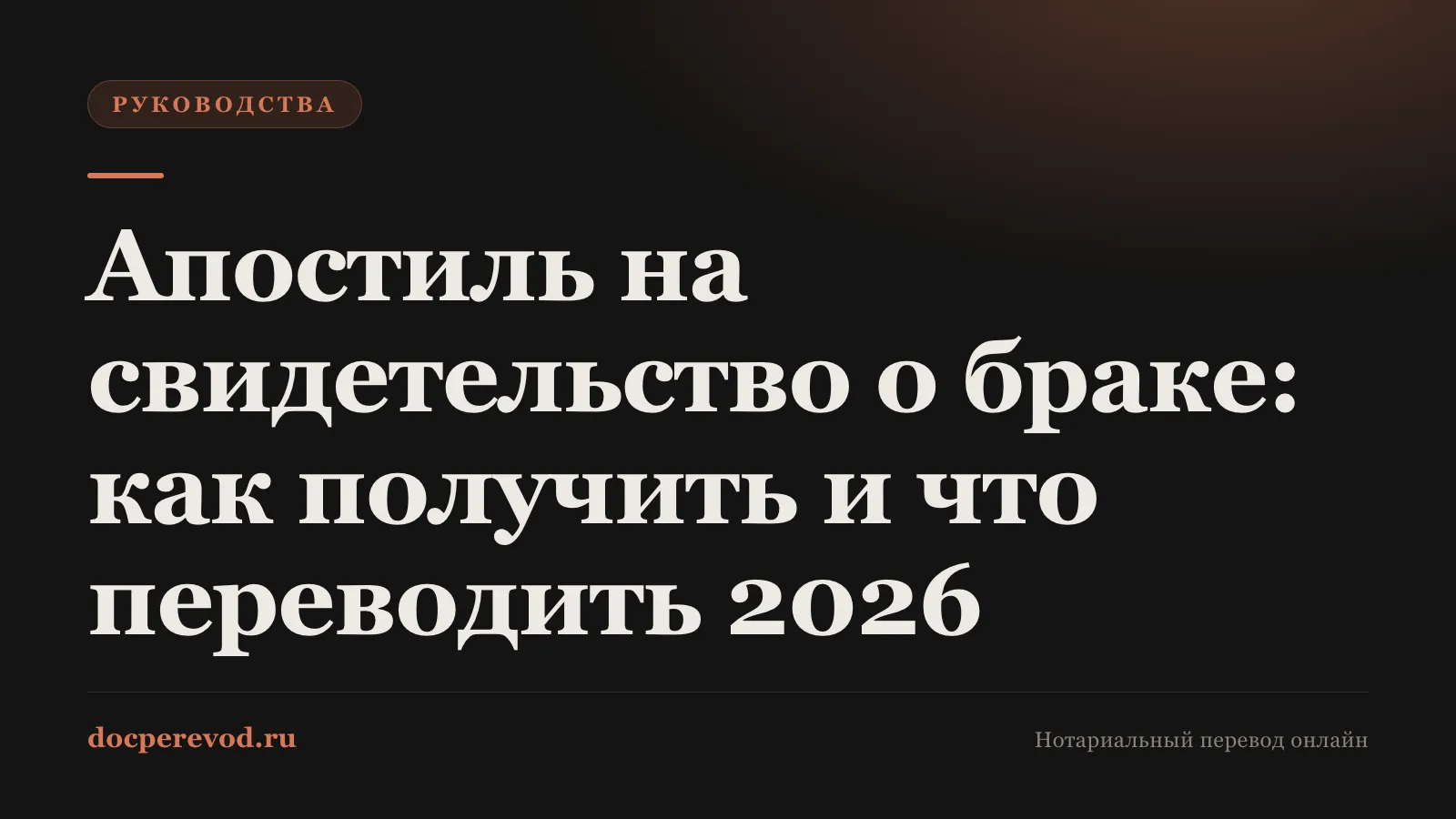 Апостиль на свидетельство о браке: как получить и что переводить 2026