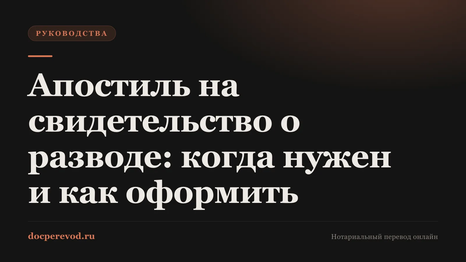Апостиль на свидетельство о разводе: когда нужен и как оформить
