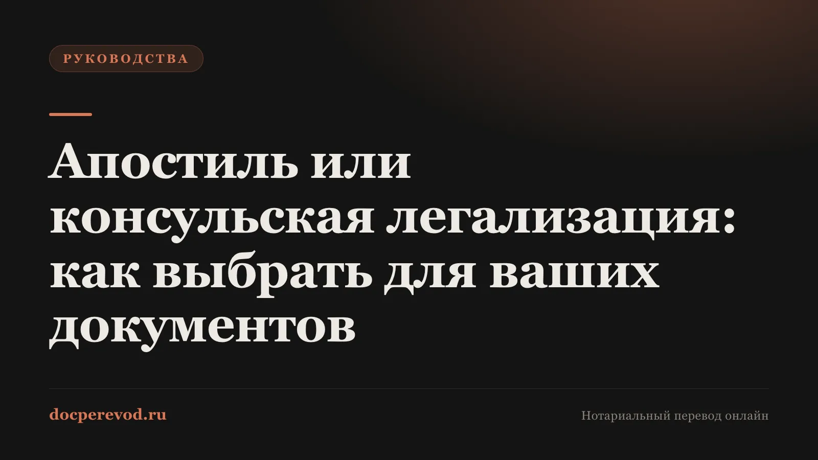 Апостиль или консульская легализация: как выбрать для ваших документов