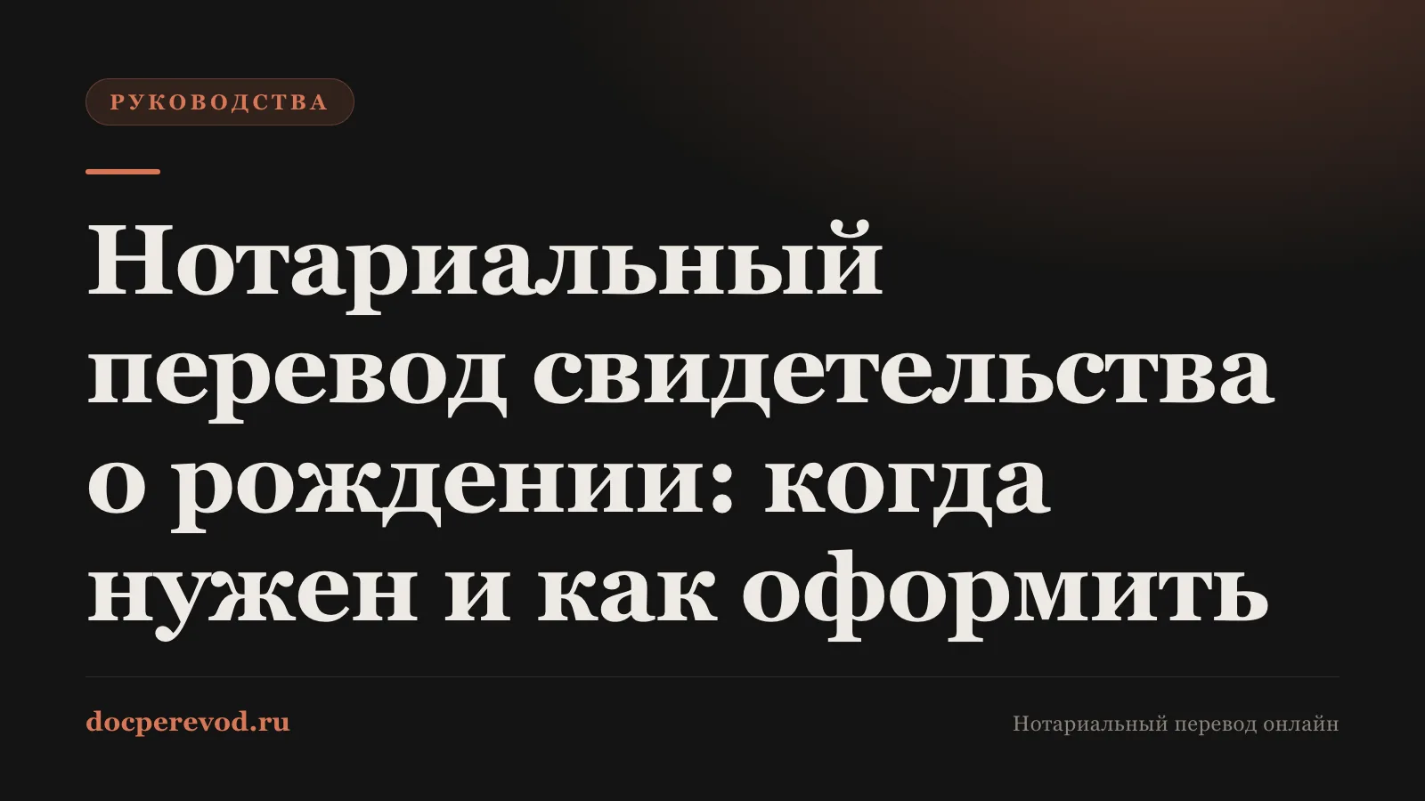 Нотариальный перевод свидетельства о рождении: когда нужен и как оформить