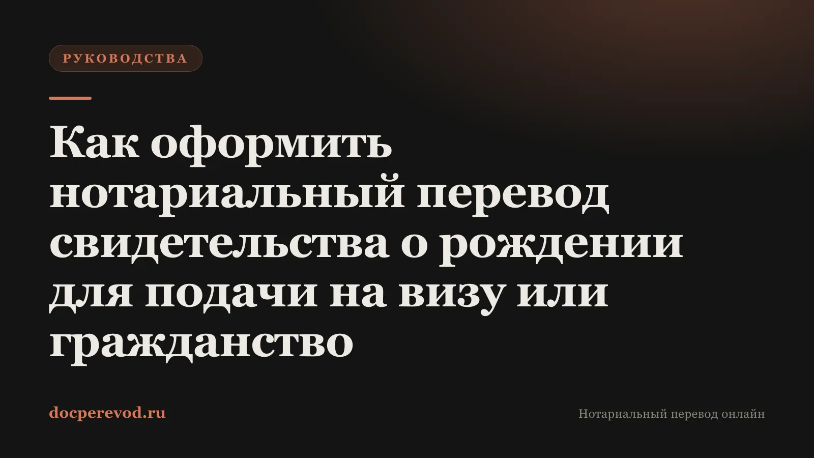 Как оформить нотариальный перевод свидетельства о рождении для подачи на визу или гражданство