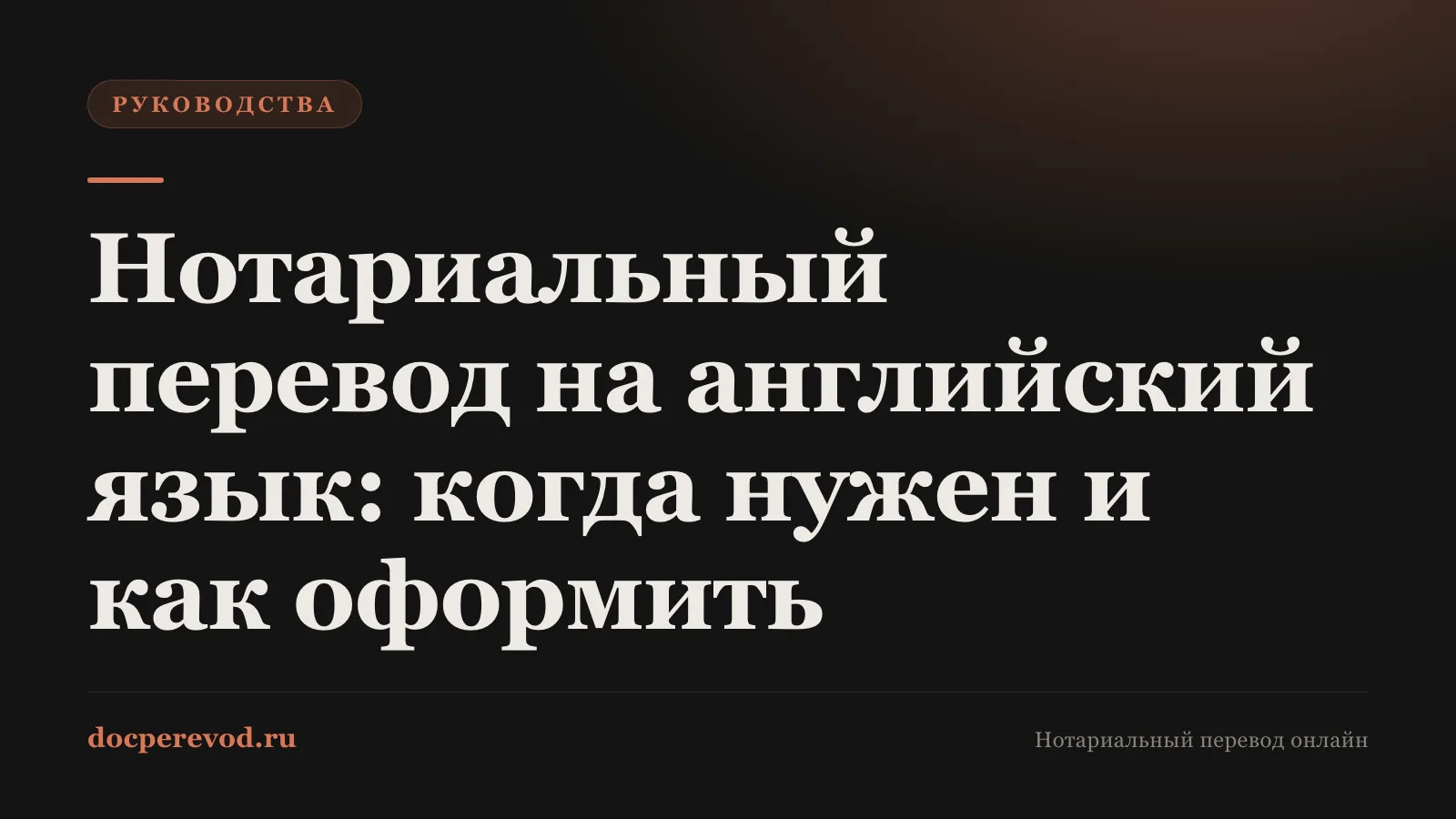 Нотариальный перевод на английский язык: когда нужен и как оформить