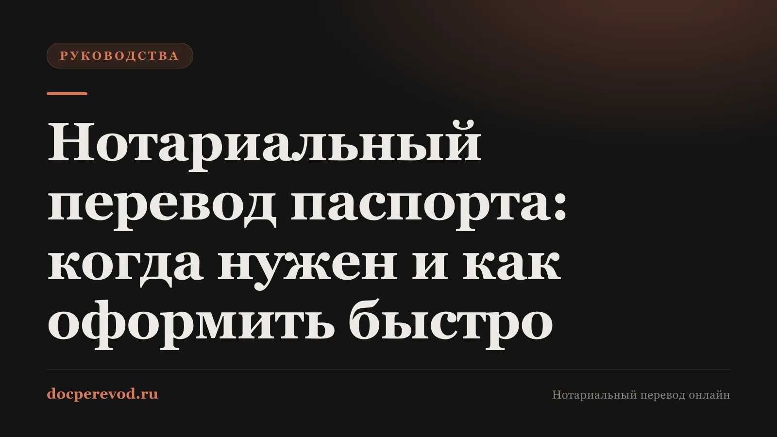 Нотариальный перевод паспорта: когда нужен и как оформить быстро