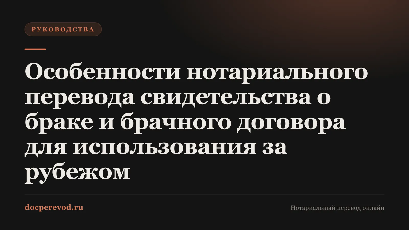 Особенности нотариального перевода свидетельства о браке и брачного договора для использования за рубежом