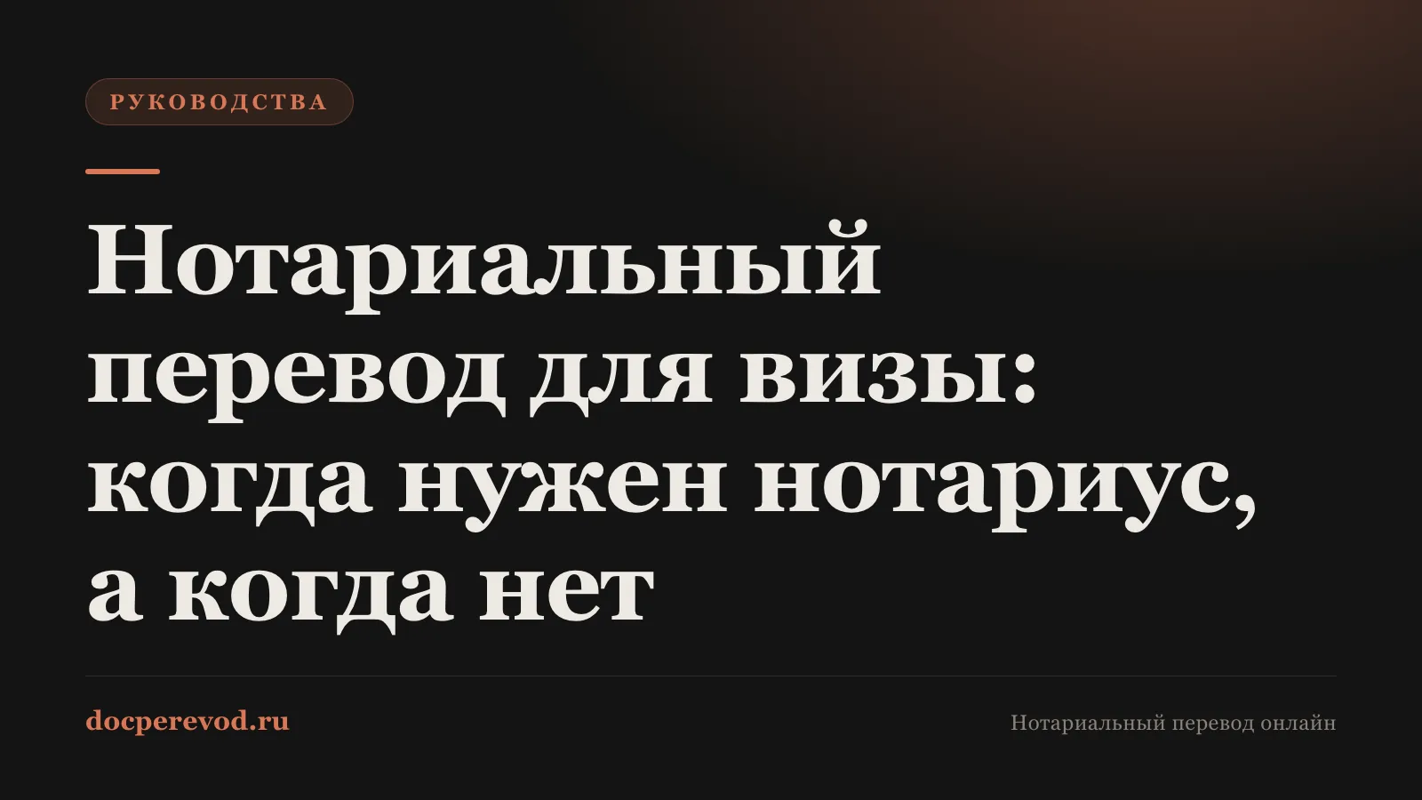 Нотариальный перевод для визы: когда нужен нотариус, а когда нет