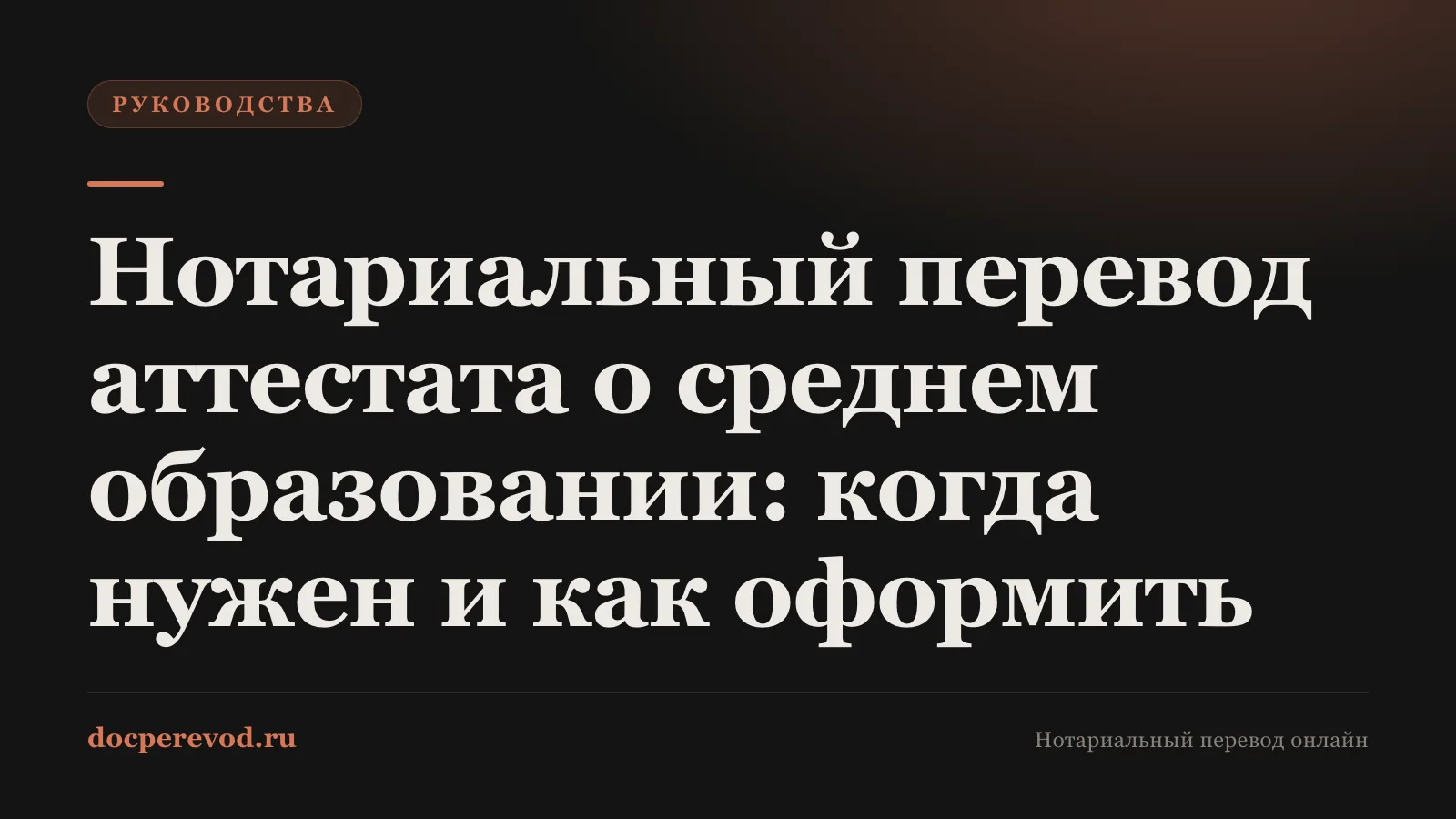 Нотариальный перевод аттестата о среднем образовании: когда нужен и как оформить