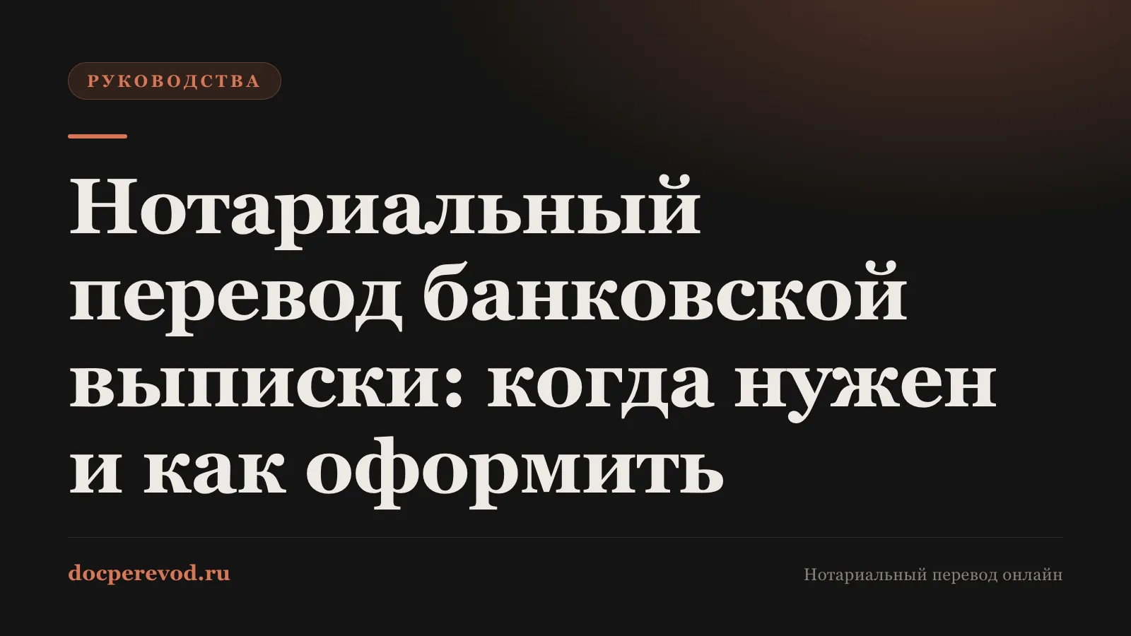 Нотариальный перевод банковской выписки: когда нужен и как оформить
