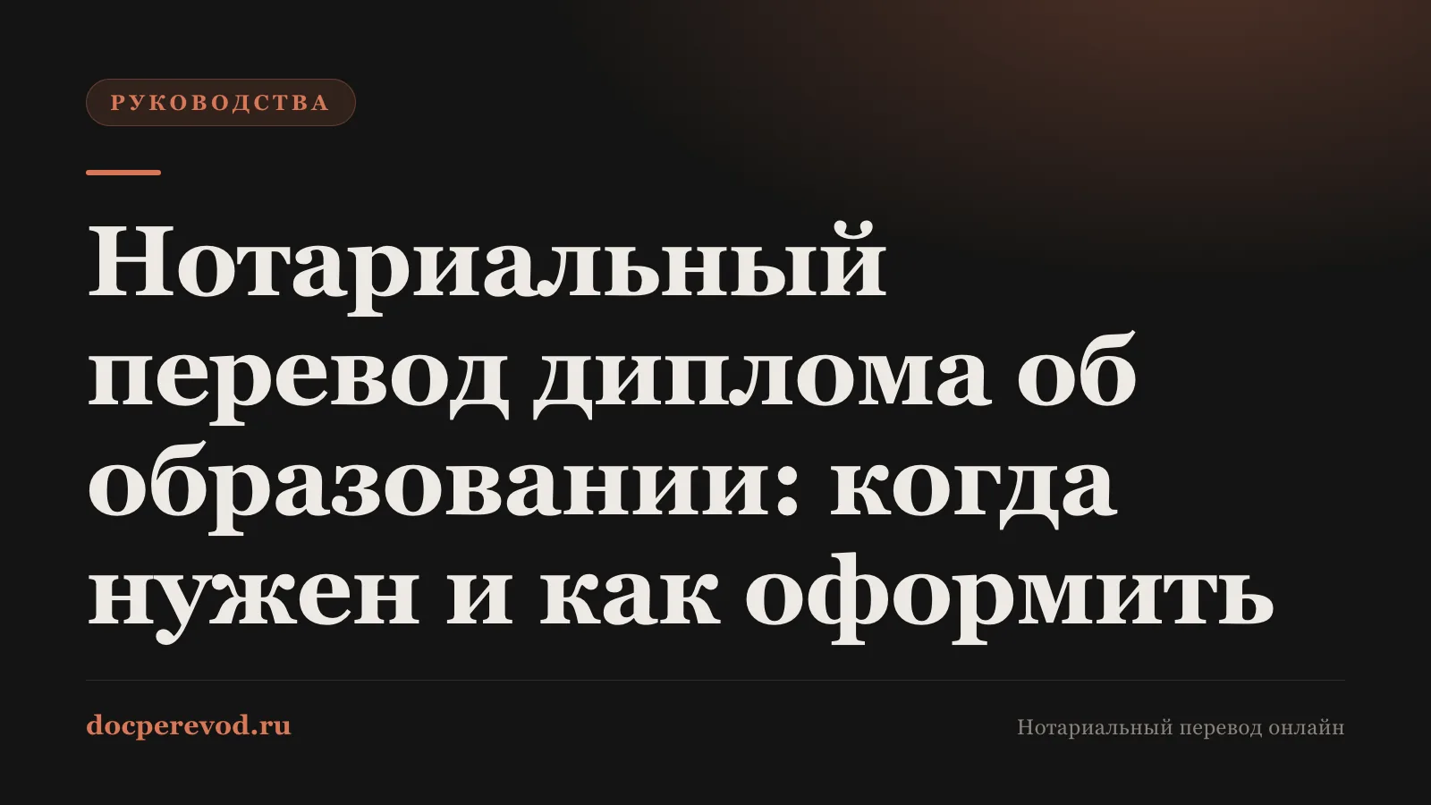 Нотариальный перевод диплома об образовании: когда нужен и как оформить