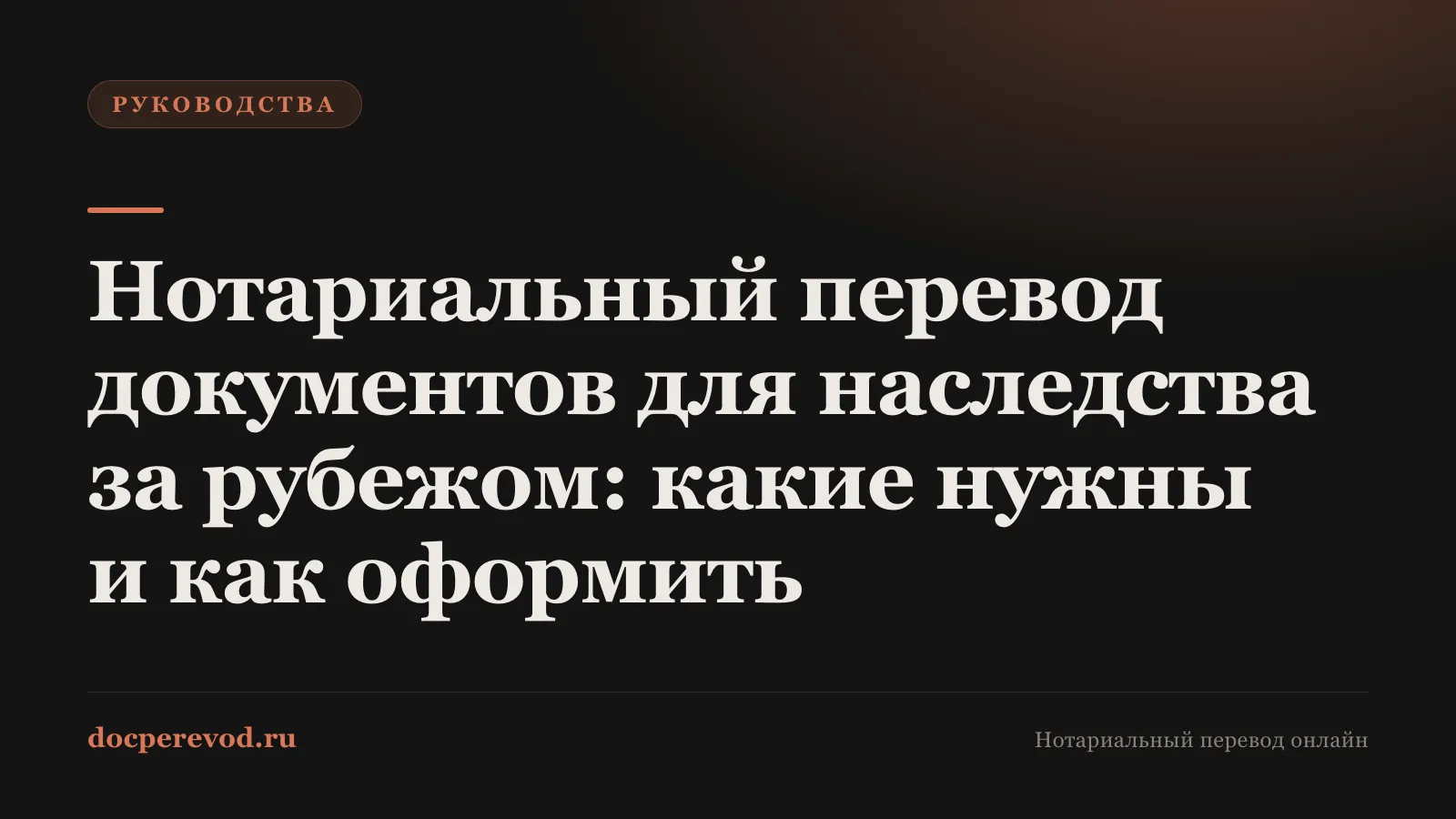 Нотариальный перевод документов для наследства за рубежом: какие нужны и как оформить