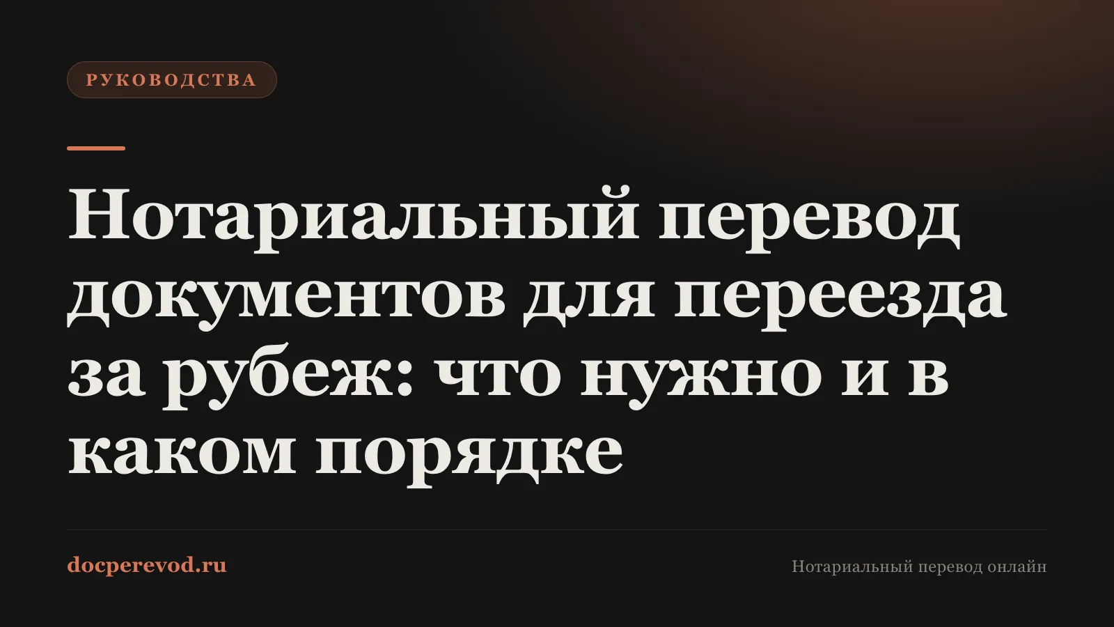 Нотариальный перевод документов для переезда за рубеж: что нужно и в каком порядке