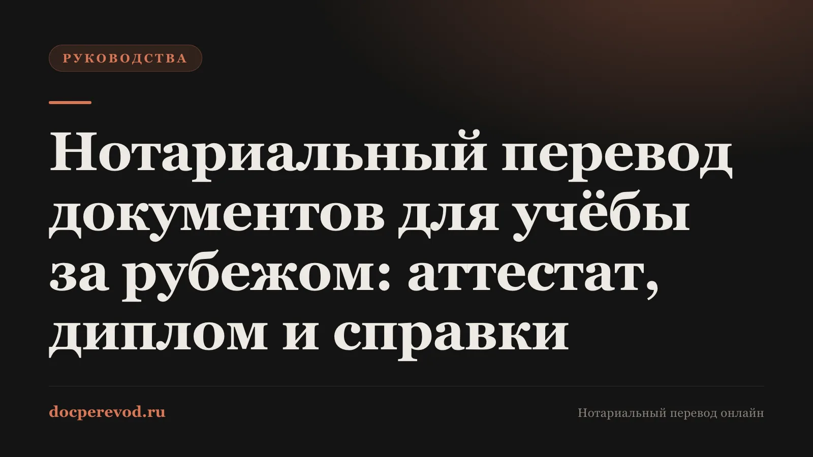 Нотариальный перевод документов для учёбы за рубежом: аттестат, диплом и справки