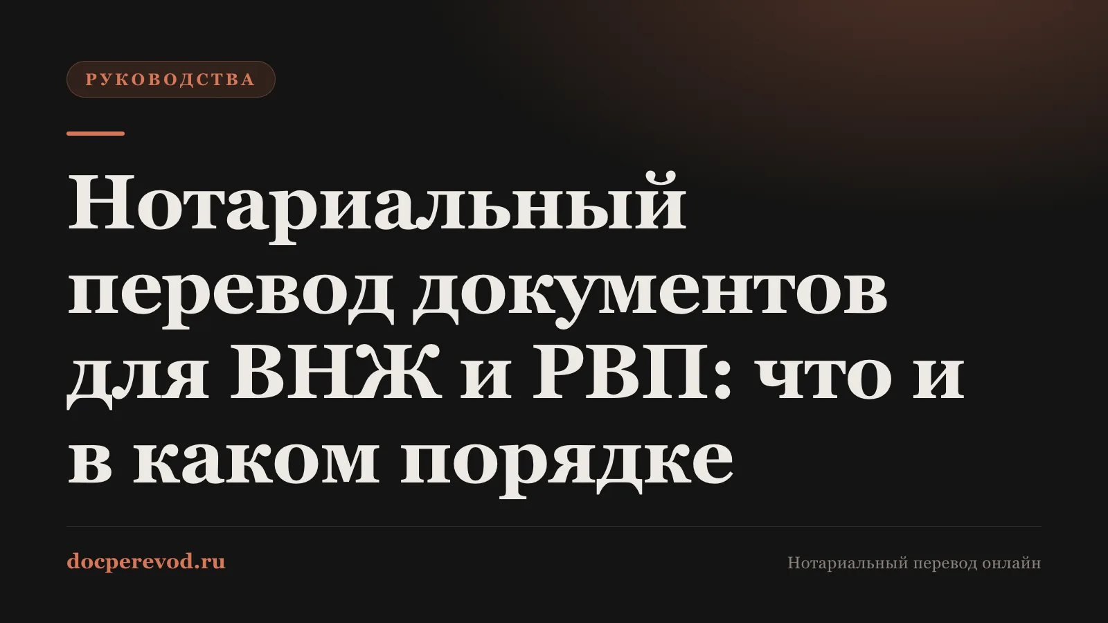 Нотариальный перевод документов для ВНЖ и РВП: что и в каком порядке