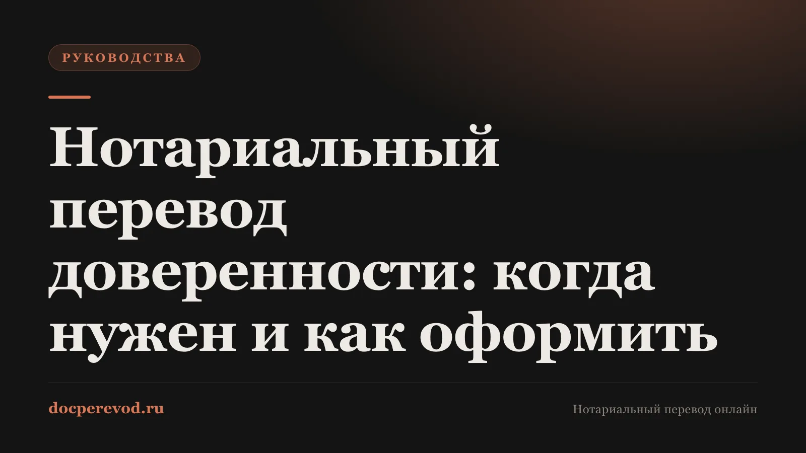 Нотариальный перевод доверенности: когда нужен и как оформить
