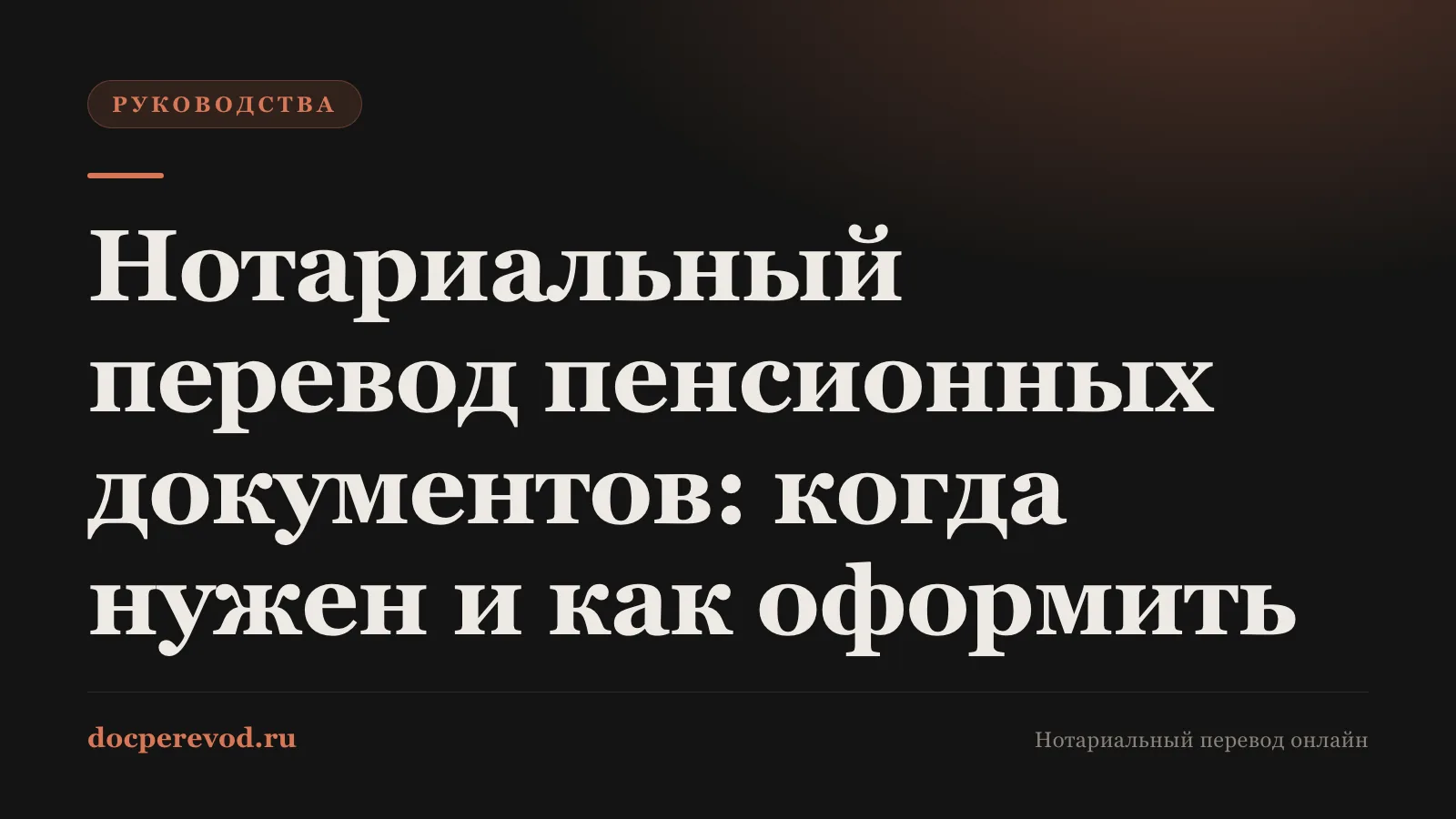 Нотариальный перевод пенсионных документов: когда нужен и как оформить