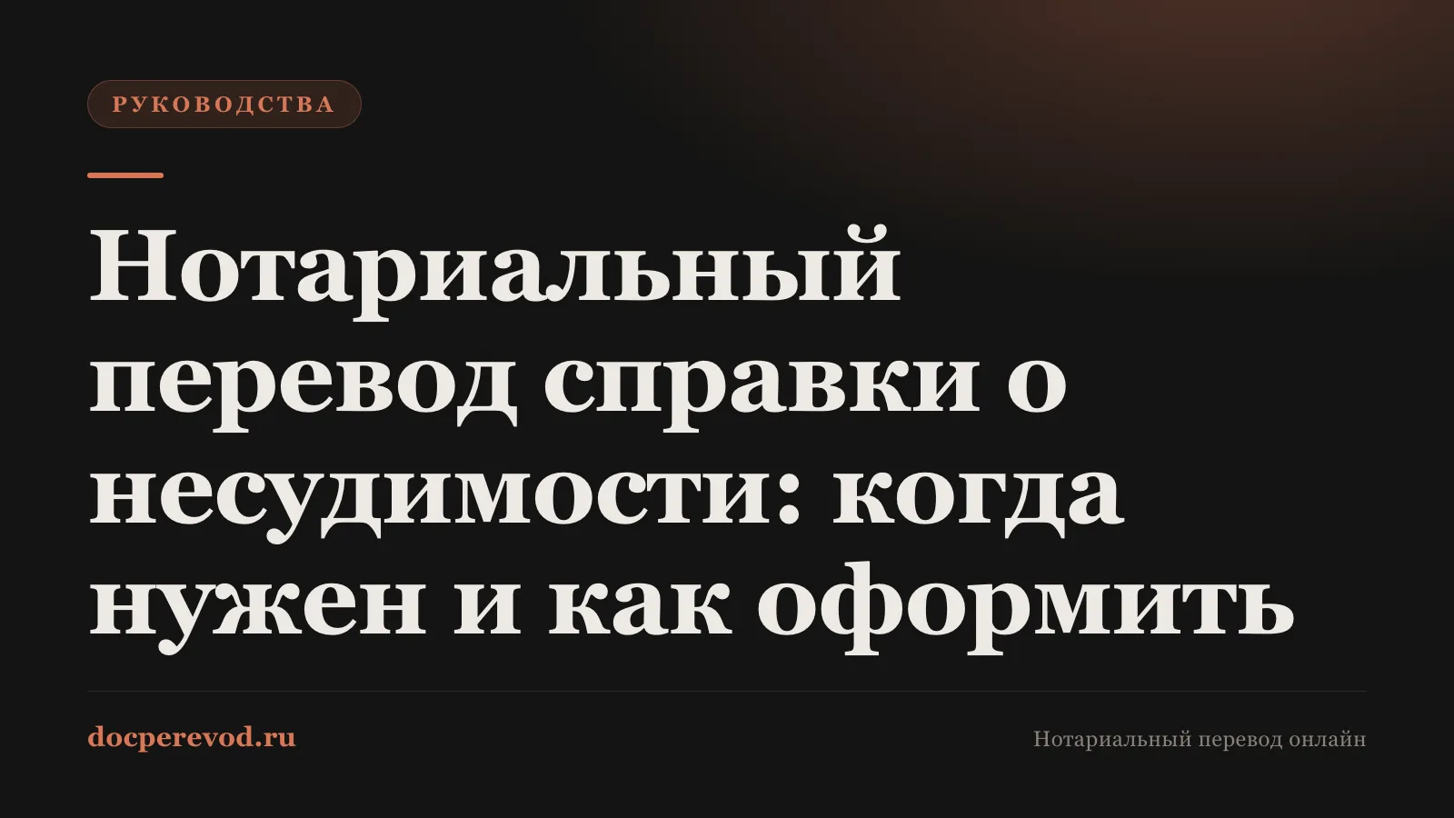 Нотариальный перевод справки о несудимости: когда нужен и как оформить