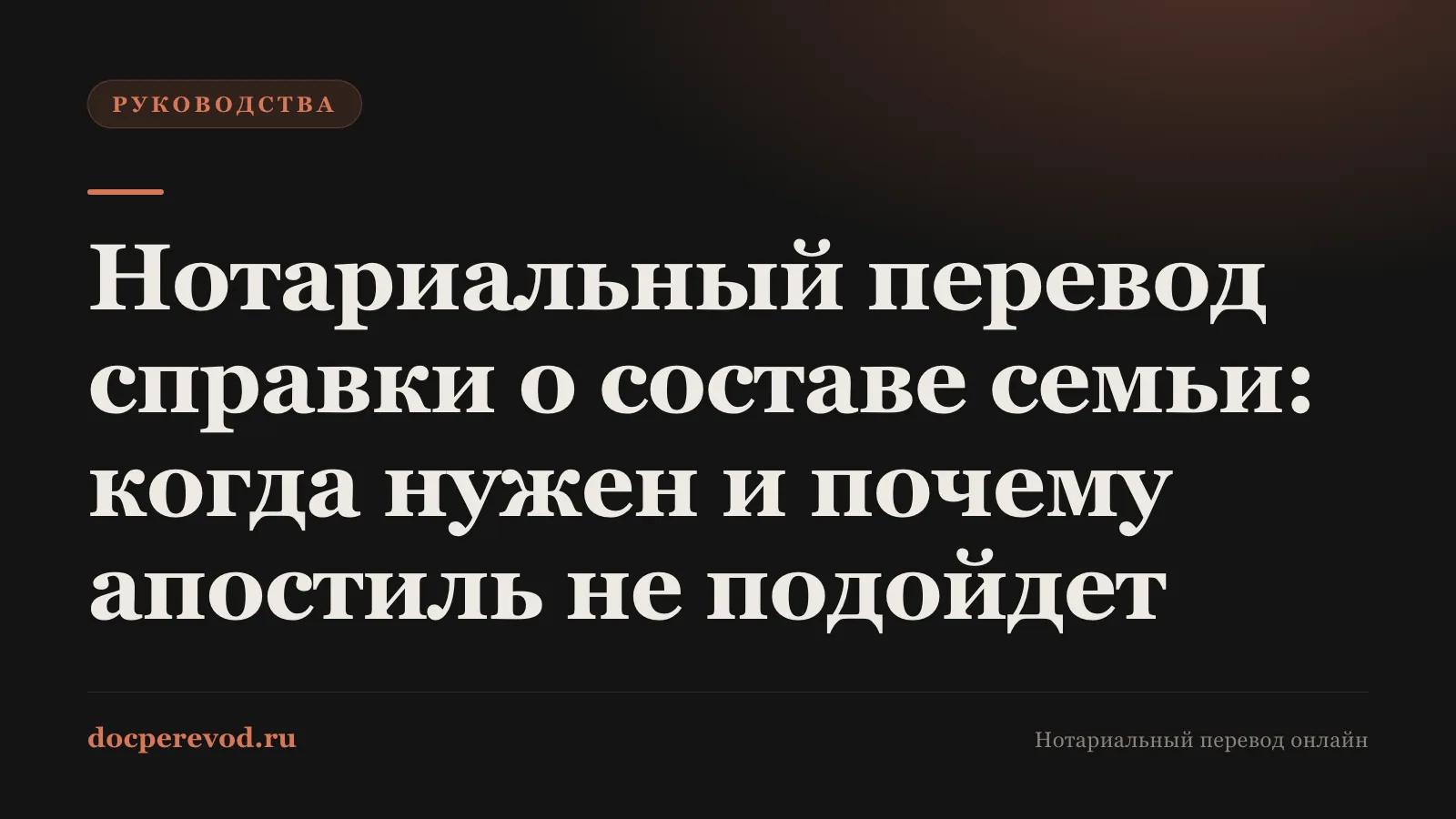 Нотариальный перевод справки о составе семьи: когда нужен и почему апостиль не подойдет