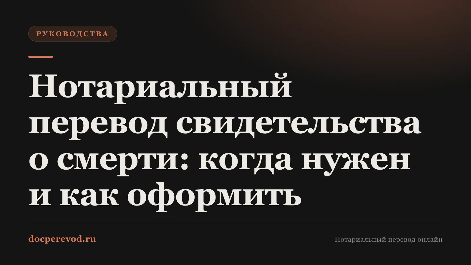 Нотариальный перевод свидетельства о смерти: когда нужен и как оформить
