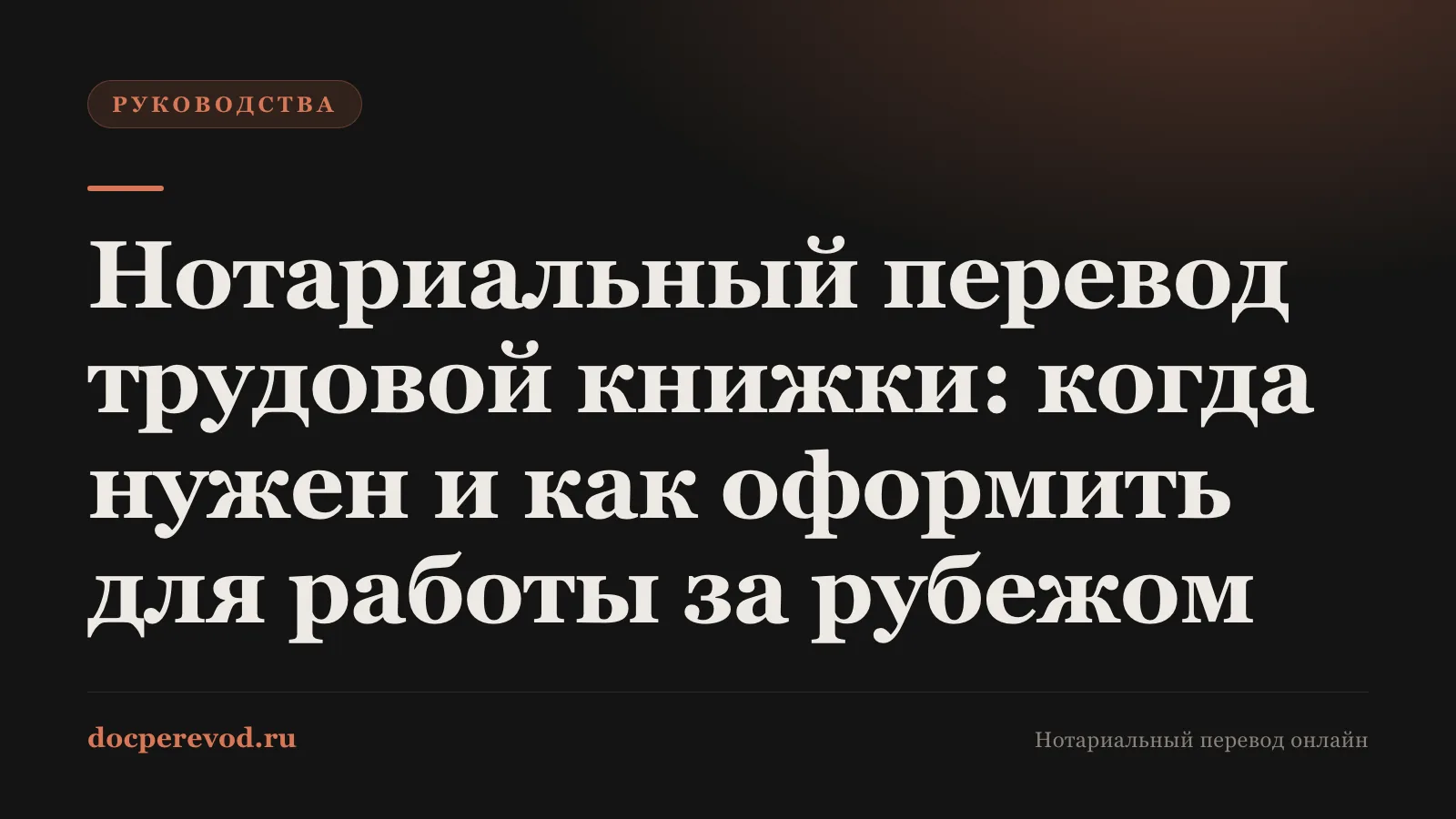 Нотариальный перевод трудовой книжки: когда нужен и как оформить для работы за рубежом
