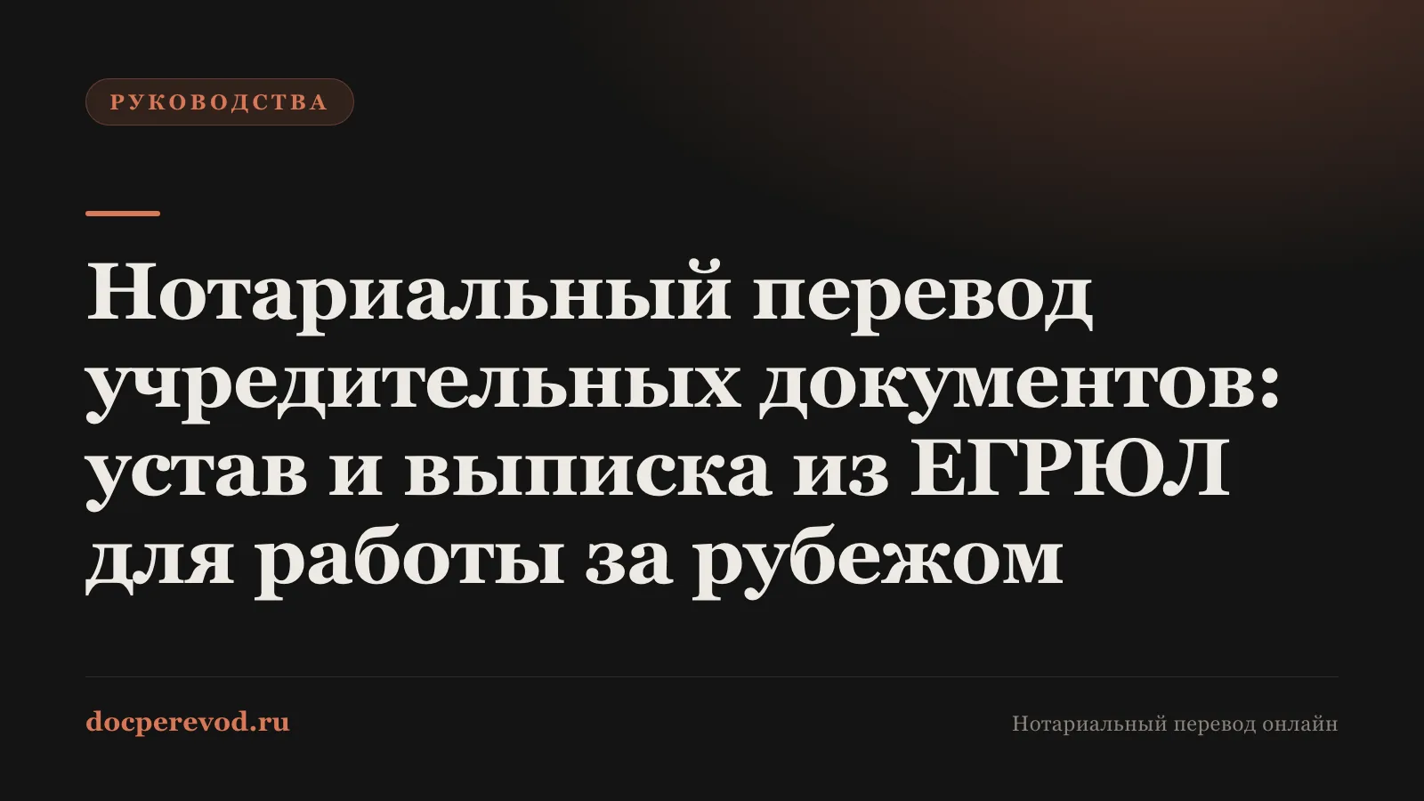 Нотариальный перевод учредительных документов: устав и выписка из ЕГРЮЛ для работы за рубежом