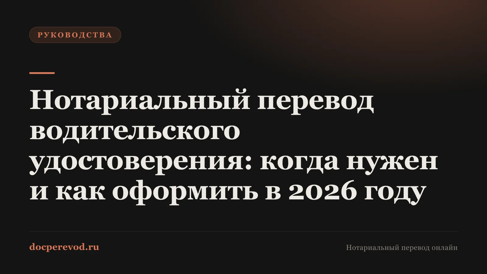 Нотариальный перевод водительского удостоверения: когда нужен и как оформить в 2026 году