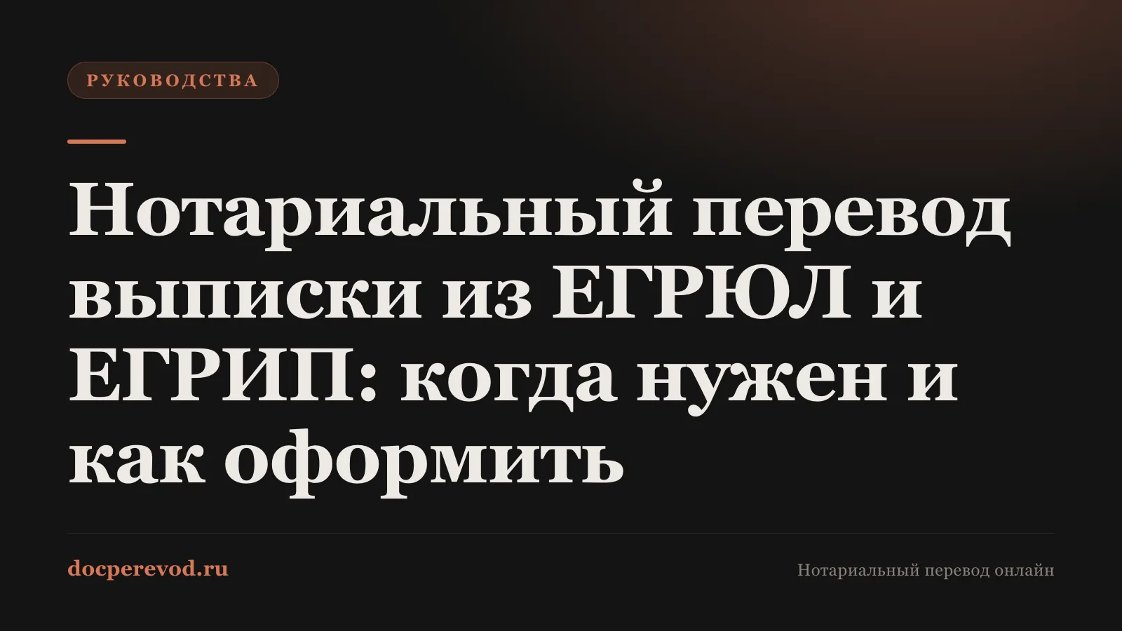 Нотариальный перевод выписки из ЕГРЮЛ и ЕГРИП: когда нужен и как оформить