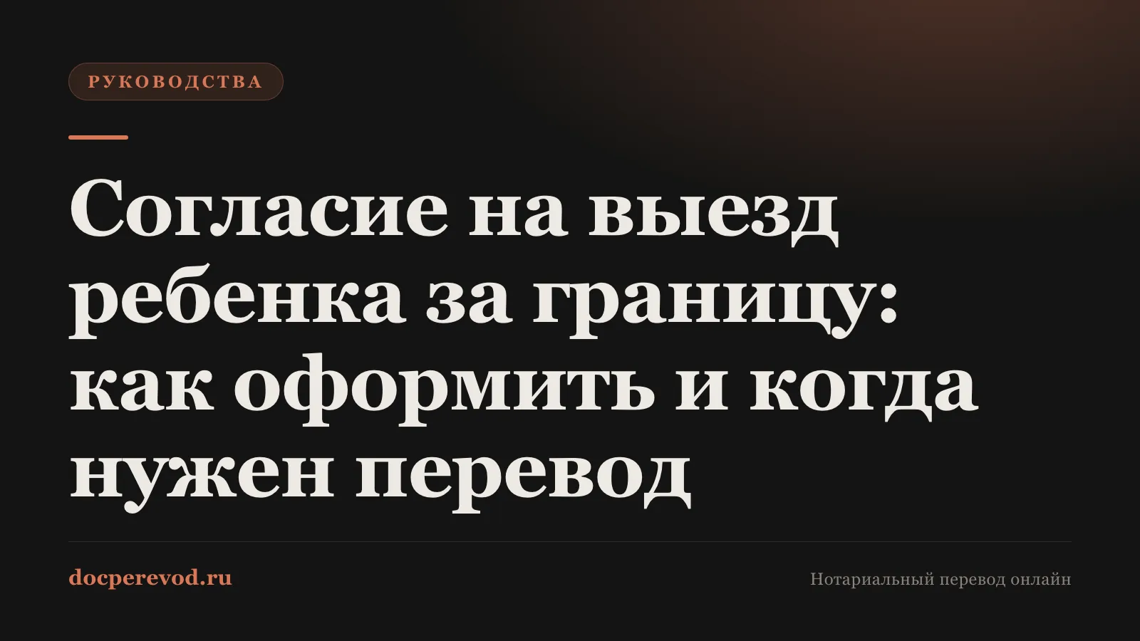 Согласие на выезд ребенка за границу: как оформить и когда нужен перевод